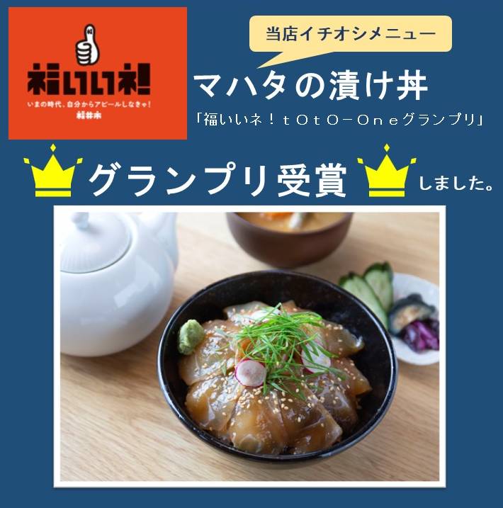 うみから食堂名物 マハタの漬け丼 グランプリ受賞しました