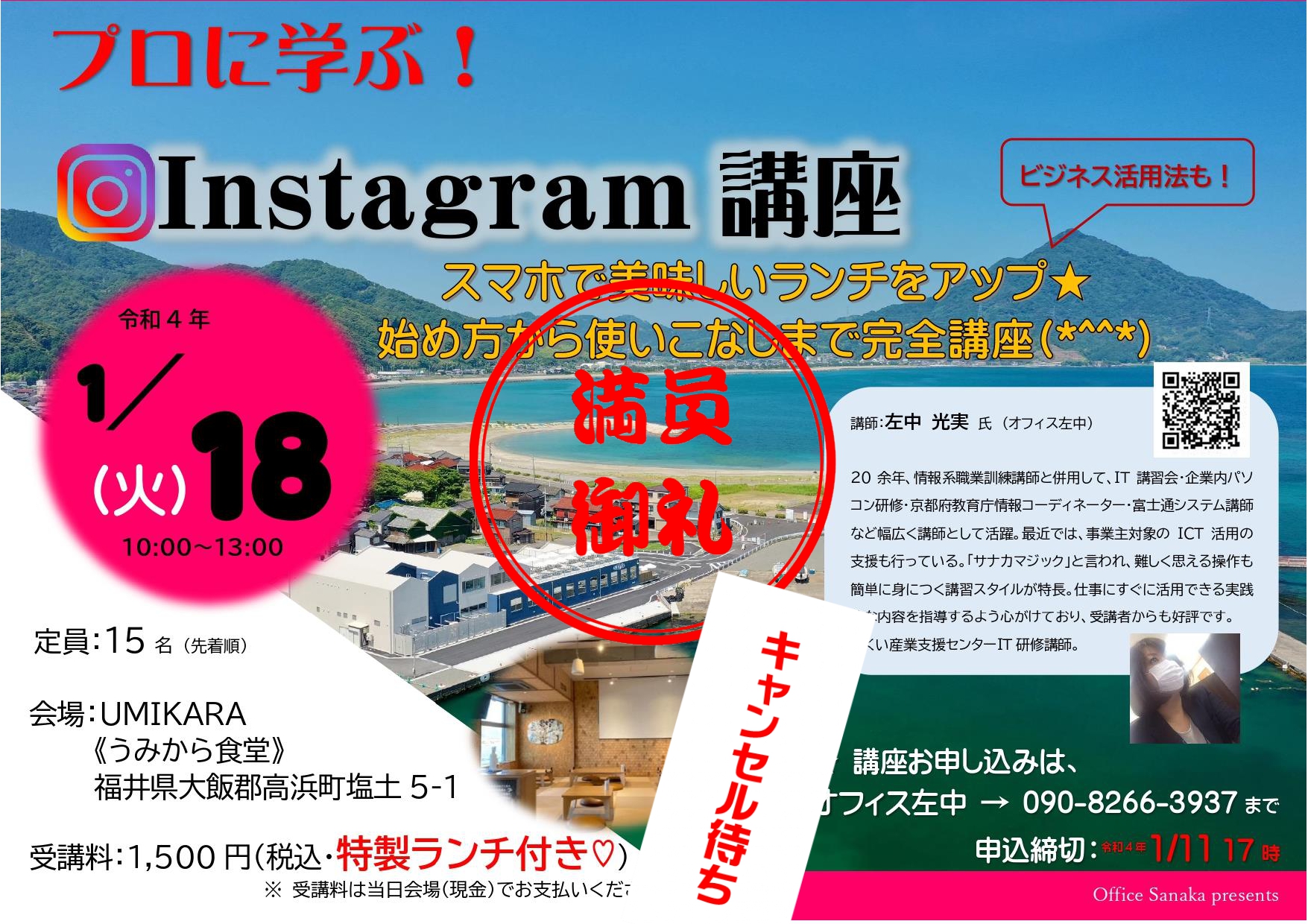 満員御礼 1 18 火 プロに学ぶ Instagram講座